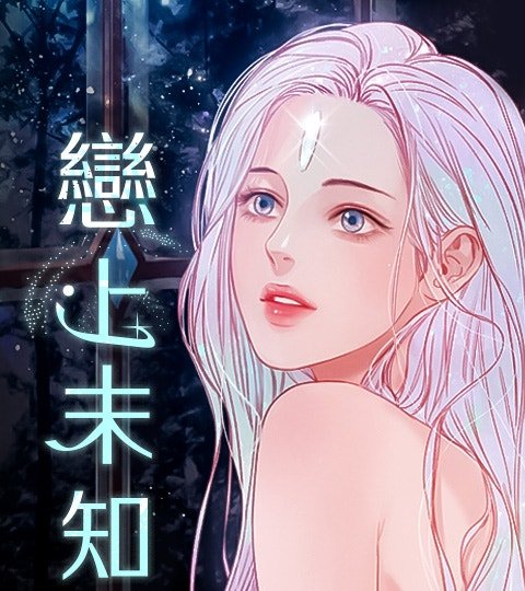 恋上未知封面