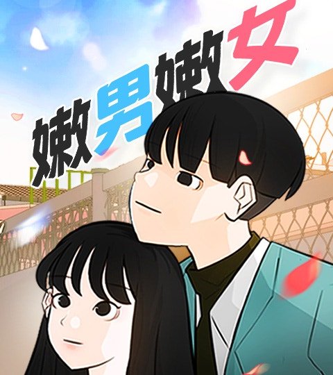 嫩男嫩女封面